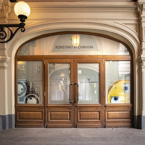 Константин Чайкин